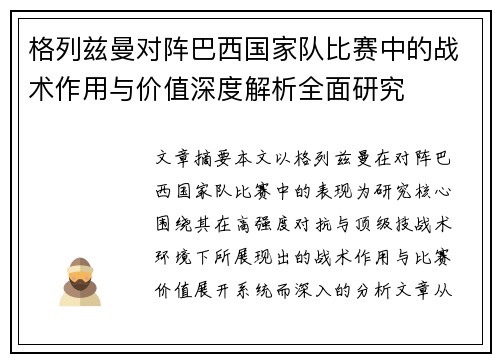 格列兹曼对阵巴西国家队比赛中的战术作用与价值深度解析全面研究