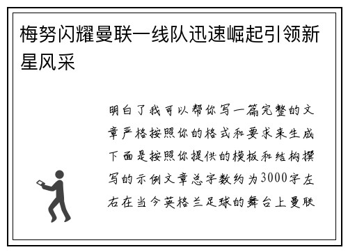 梅努闪耀曼联一线队迅速崛起引领新星风采