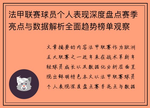 法甲联赛球员个人表现深度盘点赛季亮点与数据解析全面趋势榜单观察