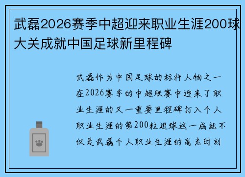 武磊2026赛季中超迎来职业生涯200球大关成就中国足球新里程碑
