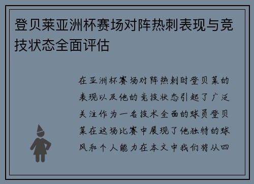 登贝莱亚洲杯赛场对阵热刺表现与竞技状态全面评估