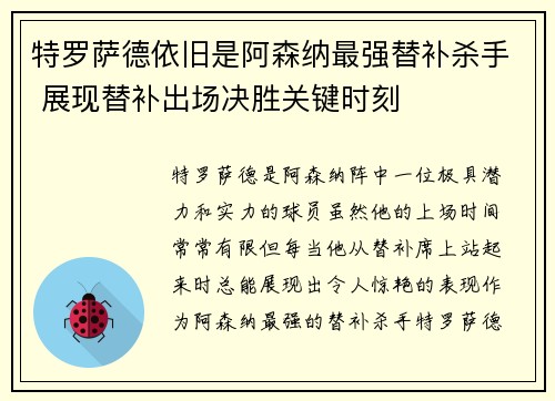 特罗萨德依旧是阿森纳最强替补杀手 展现替补出场决胜关键时刻