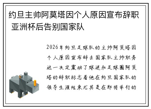 约旦主帅阿莫塔因个人原因宣布辞职 亚洲杯后告别国家队