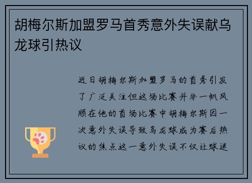 胡梅尔斯加盟罗马首秀意外失误献乌龙球引热议