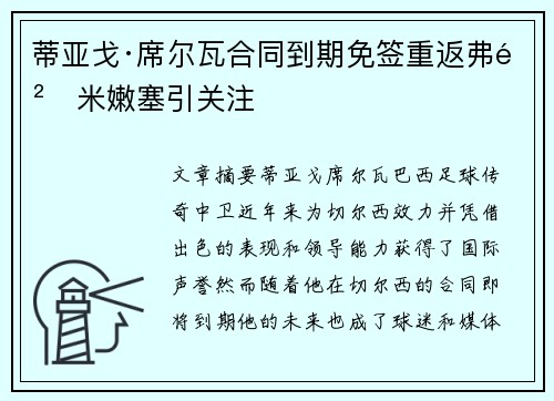 蒂亚戈·席尔瓦合同到期免签重返弗鲁米嫩塞引关注