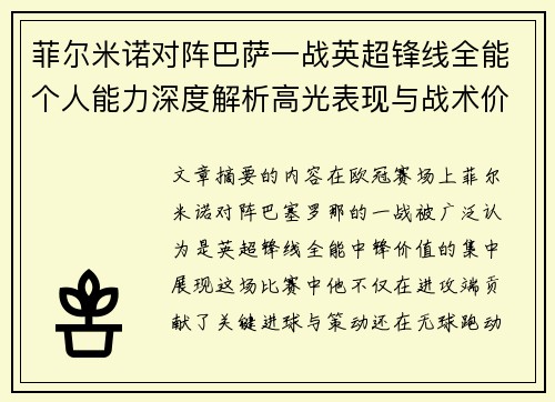 菲尔米诺对阵巴萨一战英超锋线全能个人能力深度解析高光表现与战术价值