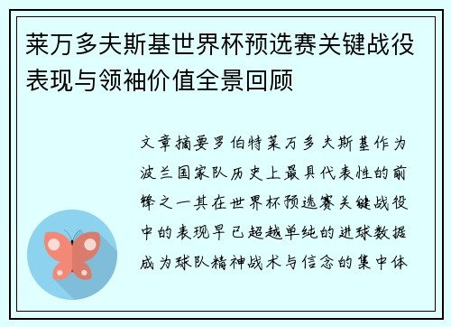 莱万多夫斯基世界杯预选赛关键战役表现与领袖价值全景回顾