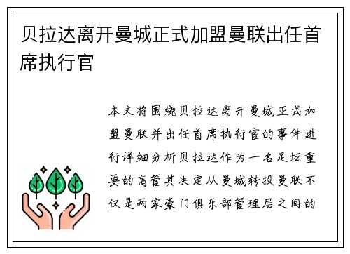 贝拉达离开曼城正式加盟曼联出任首席执行官