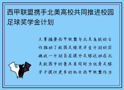 西甲联盟携手北美高校共同推进校园足球奖学金计划