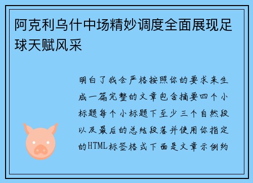 阿克利乌什中场精妙调度全面展现足球天赋风采