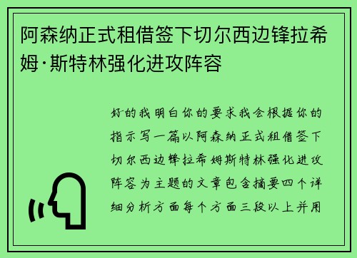 阿森纳正式租借签下切尔西边锋拉希姆·斯特林强化进攻阵容
