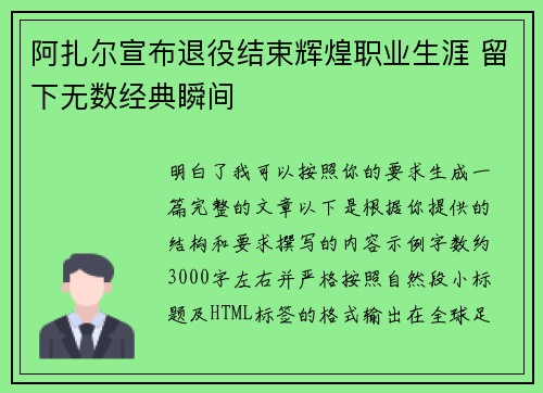 阿扎尔宣布退役结束辉煌职业生涯 留下无数经典瞬间