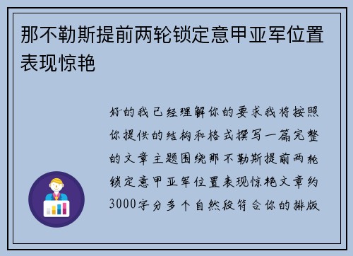 那不勒斯提前两轮锁定意甲亚军位置表现惊艳