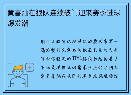 黄喜灿在狼队连续破门迎来赛季进球爆发潮
