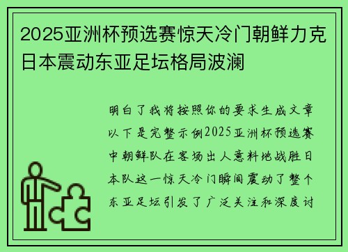 2025亚洲杯预选赛惊天冷门朝鲜力克日本震动东亚足坛格局波澜