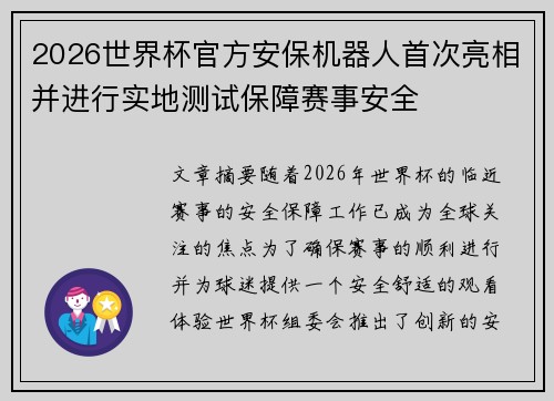 2026世界杯官方安保机器人首次亮相并进行实地测试保障赛事安全