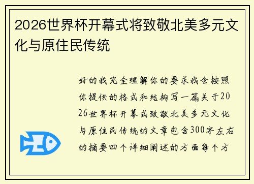 2026世界杯开幕式将致敬北美多元文化与原住民传统
