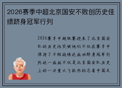 2026赛季中超北京国安不败创历史佳绩跻身冠军行列