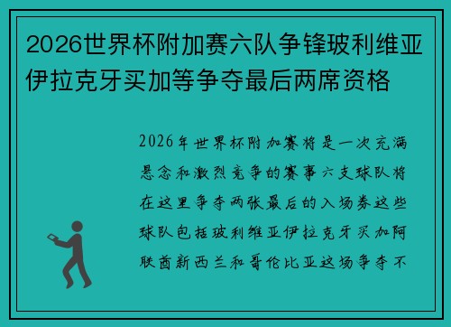 2026世界杯附加赛六队争锋玻利维亚伊拉克牙买加等争夺最后两席资格