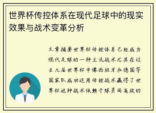 世界杯传控体系在现代足球中的现实效果与战术变革分析