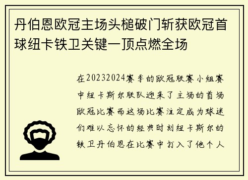 丹伯恩欧冠主场头槌破门斩获欧冠首球纽卡铁卫关键一顶点燃全场