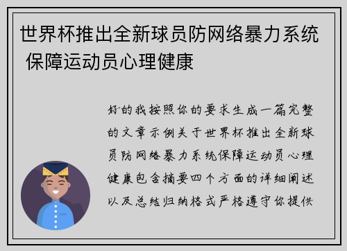 世界杯推出全新球员防网络暴力系统 保障运动员心理健康