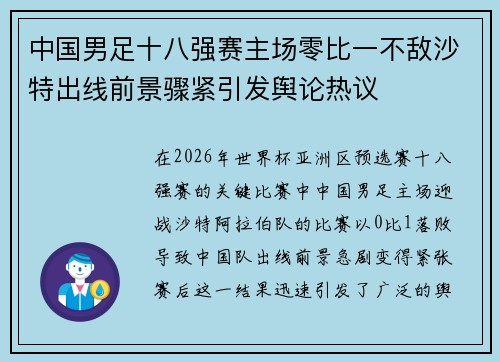 中国男足十八强赛主场零比一不敌沙特出线前景骤紧引发舆论热议