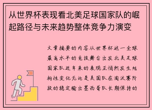 从世界杯表现看北美足球国家队的崛起路径与未来趋势整体竞争力演变