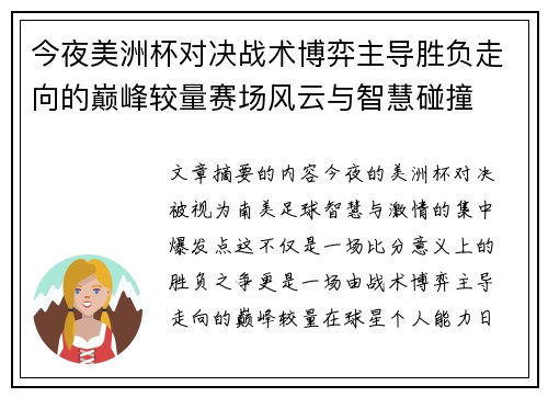 今夜美洲杯对决战术博弈主导胜负走向的巅峰较量赛场风云与智慧碰撞