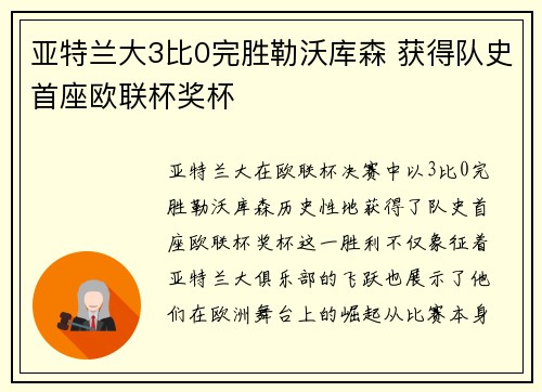 亚特兰大3比0完胜勒沃库森 获得队史首座欧联杯奖杯
