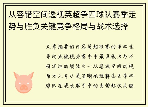 从容错空间透视英超争四球队赛季走势与胜负关键竞争格局与战术选择