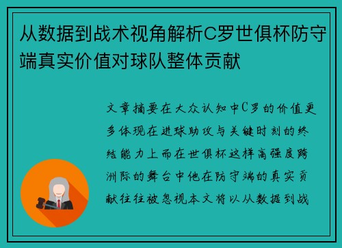 从数据到战术视角解析C罗世俱杯防守端真实价值对球队整体贡献