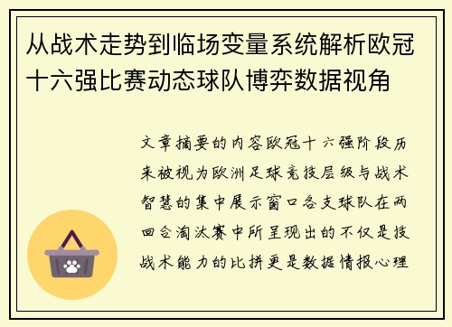 从战术走势到临场变量系统解析欧冠十六强比赛动态球队博弈数据视角