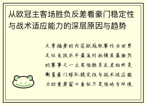 从欧冠主客场胜负反差看豪门稳定性与战术适应能力的深层原因与趋势
