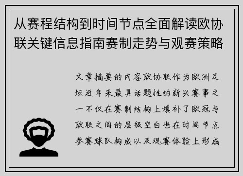 从赛程结构到时间节点全面解读欧协联关键信息指南赛制走势与观赛策略