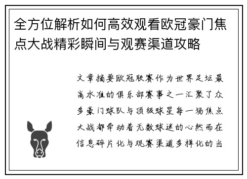 全方位解析如何高效观看欧冠豪门焦点大战精彩瞬间与观赛渠道攻略