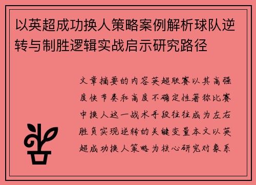 以英超成功换人策略案例解析球队逆转与制胜逻辑实战启示研究路径
