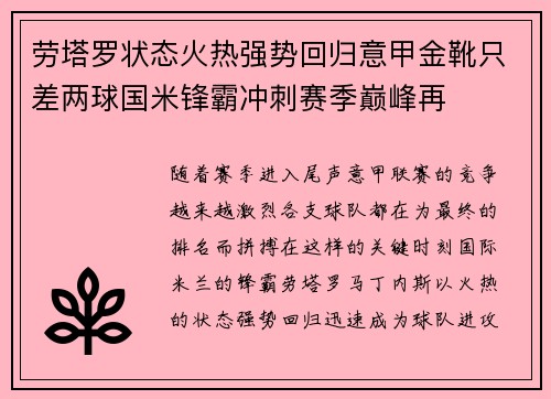 劳塔罗状态火热强势回归意甲金靴只差两球国米锋霸冲刺赛季巅峰再