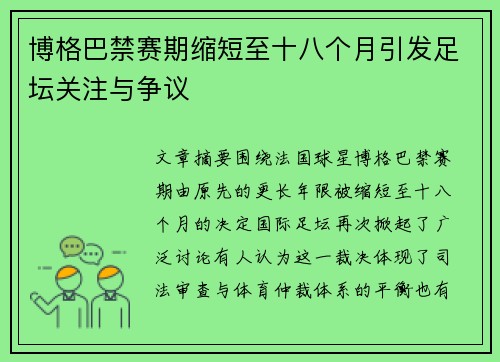 博格巴禁赛期缩短至十八个月引发足坛关注与争议