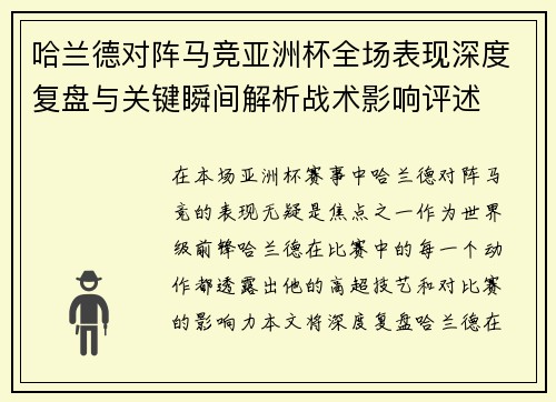 哈兰德对阵马竞亚洲杯全场表现深度复盘与关键瞬间解析战术影响评述