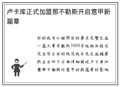卢卡库正式加盟那不勒斯开启意甲新篇章