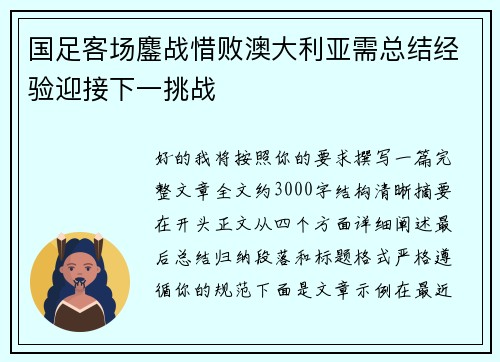 国足客场鏖战惜败澳大利亚需总结经验迎接下一挑战