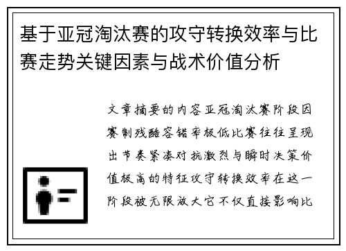 基于亚冠淘汰赛的攻守转换效率与比赛走势关键因素与战术价值分析