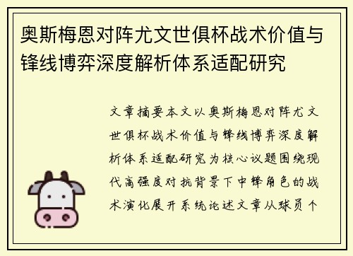 奥斯梅恩对阵尤文世俱杯战术价值与锋线博弈深度解析体系适配研究