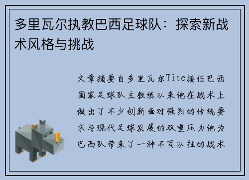 多里瓦尔执教巴西足球队：探索新战术风格与挑战