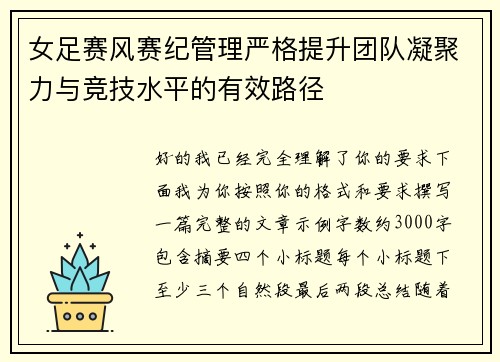 女足赛风赛纪管理严格提升团队凝聚力与竞技水平的有效路径