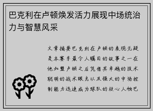 巴克利在卢顿焕发活力展现中场统治力与智慧风采