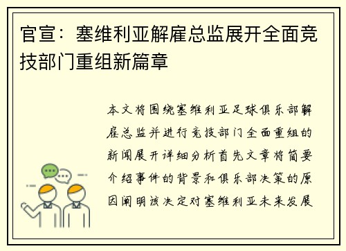 官宣：塞维利亚解雇总监展开全面竞技部门重组新篇章
