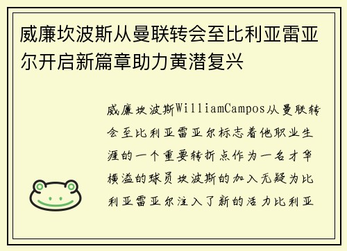 威廉坎波斯从曼联转会至比利亚雷亚尔开启新篇章助力黄潜复兴