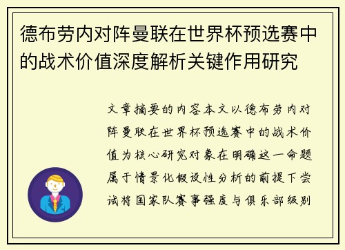 德布劳内对阵曼联在世界杯预选赛中的战术价值深度解析关键作用研究